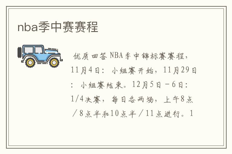 nba季中赛赛程