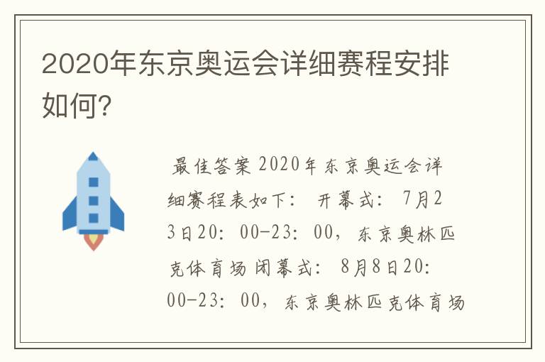 2020年东京奥运会详细赛程安排如何？