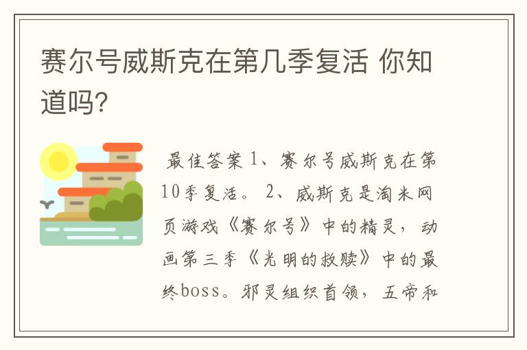 赛尔号威斯克在第几季复活 你知道吗？