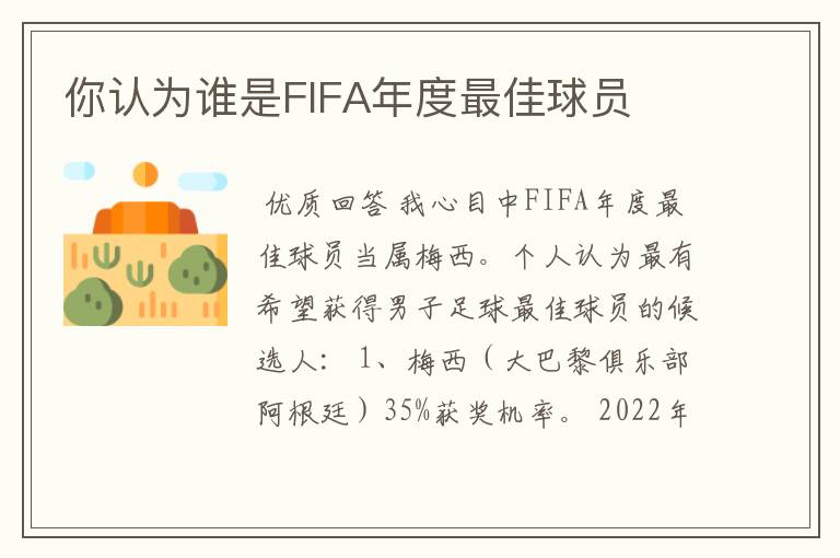 你认为谁是FIFA年度最佳球员