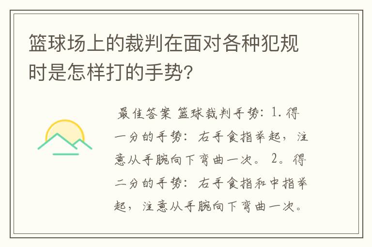 篮球场上的裁判在面对各种犯规时是怎样打的手势?