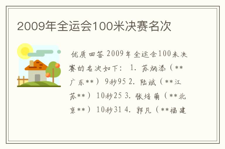 2009年全运会100米决赛名次