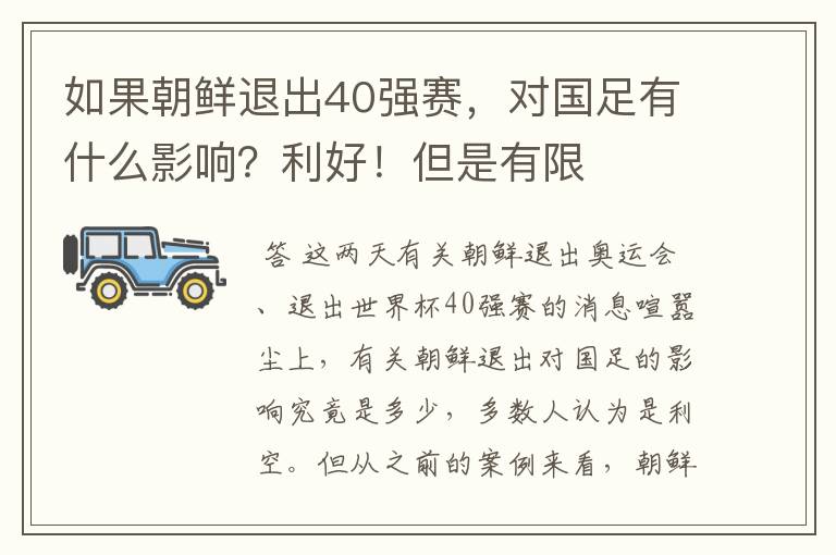 如果朝鲜退出40强赛，对国足有什么影响？利好！但是有限