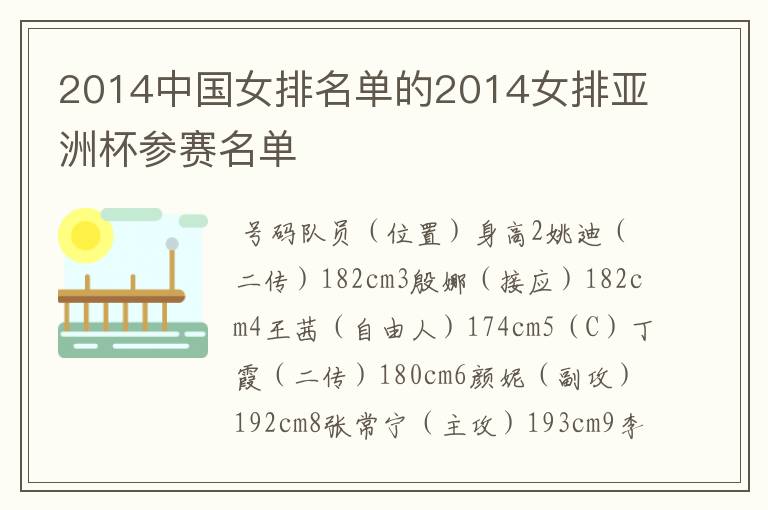 2014中国女排名单的2014女排亚洲杯参赛名单