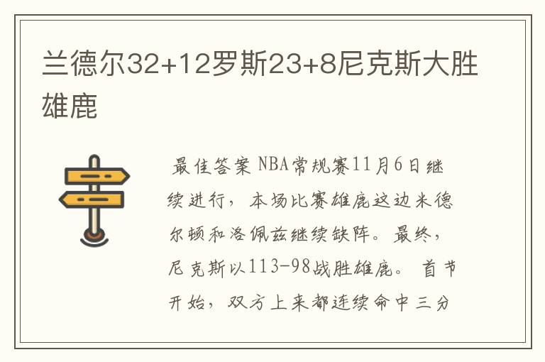 兰德尔32+12罗斯23+8尼克斯大胜雄鹿