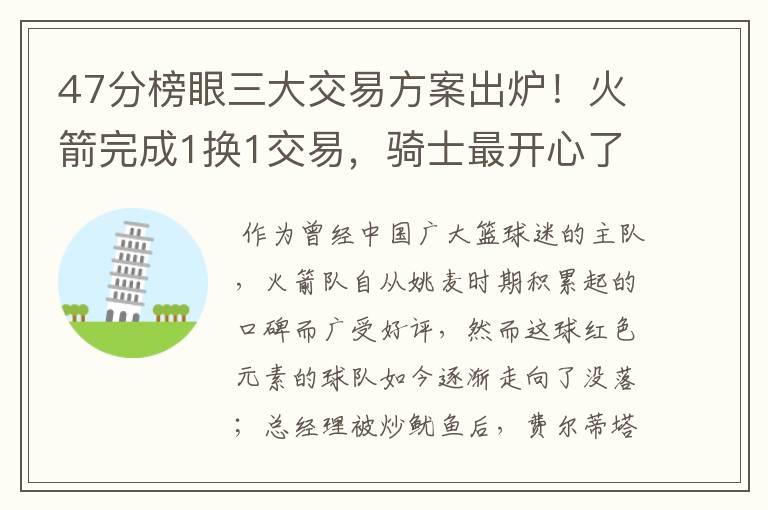 47分榜眼三大交易方案出炉！火箭完成1换1交易，骑士最开心了