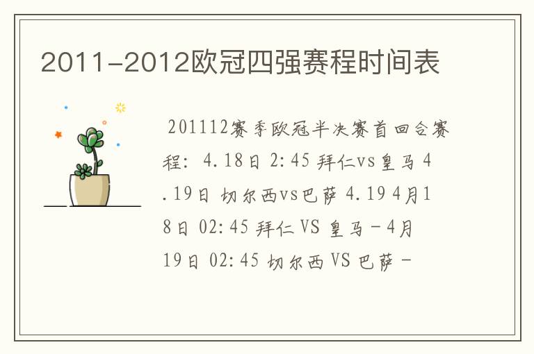 2011-2012欧冠四强赛程时间表