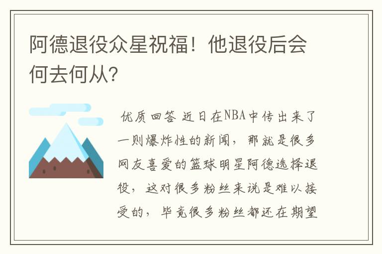 阿德退役众星祝福！他退役后会何去何从？