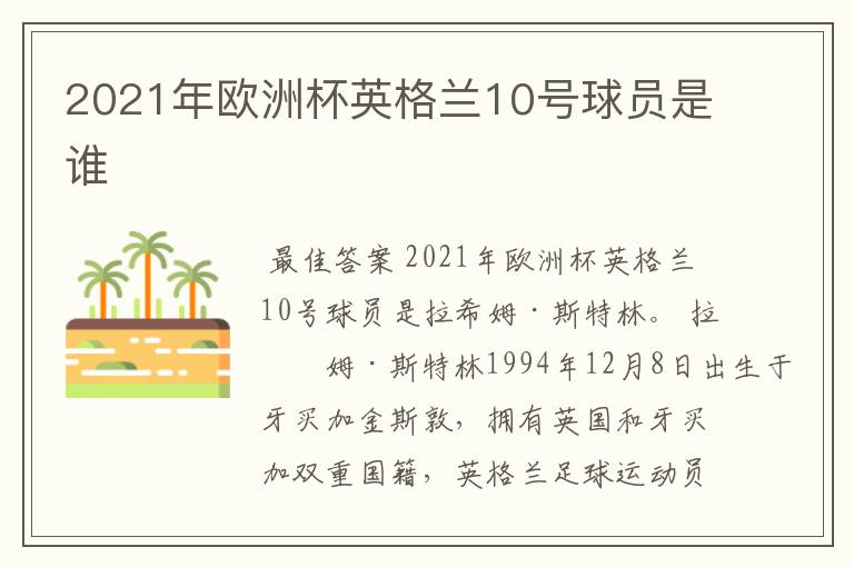 2021年欧洲杯英格兰10号球员是谁