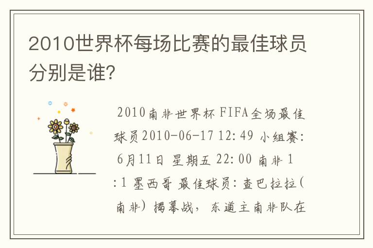 2010世界杯每场比赛的最佳球员分别是谁？