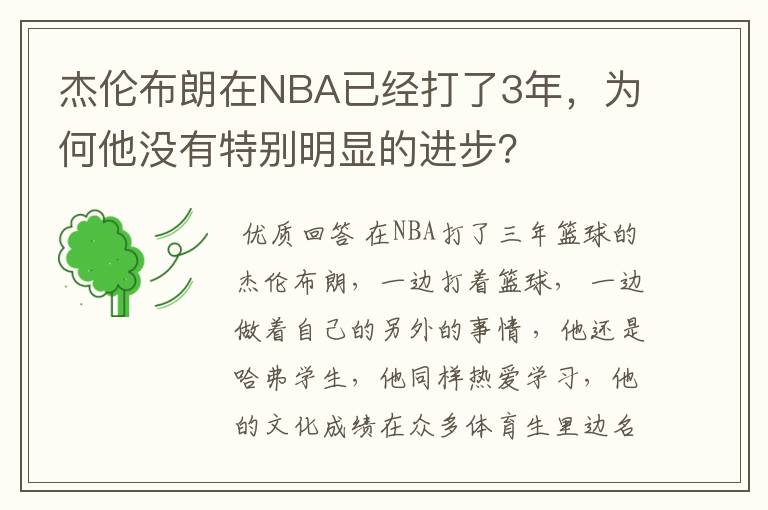 杰伦布朗在NBA已经打了3年，为何他没有特别明显的进步？