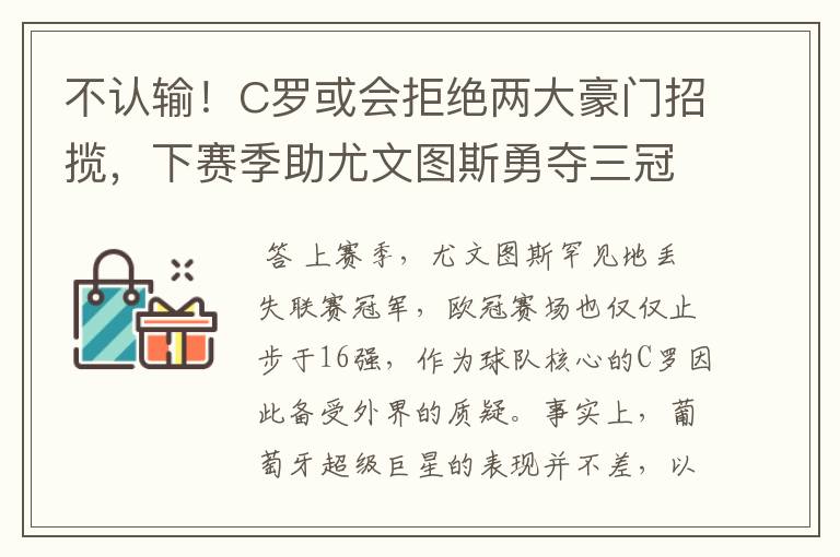 不认输！C罗或会拒绝两大豪门招揽，下赛季助尤文图斯勇夺三冠王