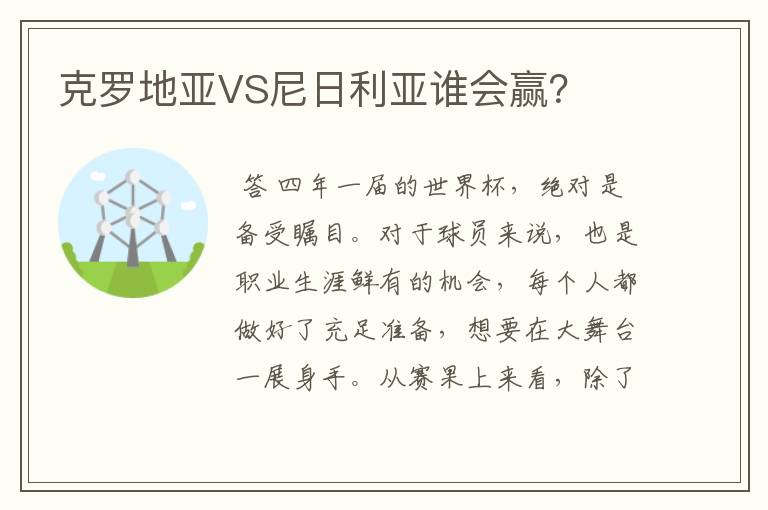 克罗地亚VS尼日利亚谁会赢？