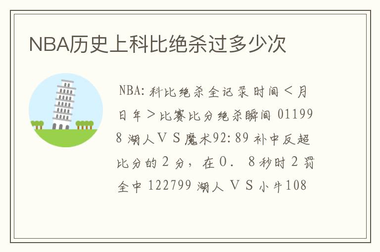 NBA历史上科比绝杀过多少次