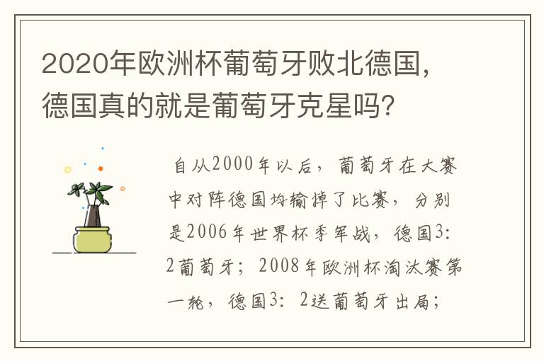 2020年欧洲杯葡萄牙败北德国，德国真的就是葡萄牙克星吗？