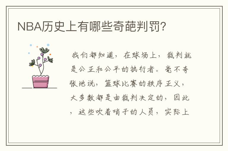 NBA历史上有哪些奇葩判罚？