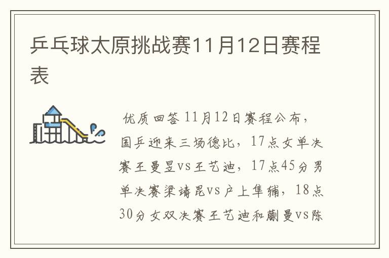 乒乓球太原挑战赛11月12日赛程表