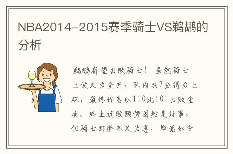 NBA2014-2015赛季骑士VS鹈鹕的分析