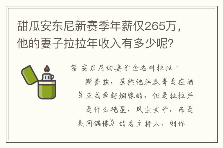 甜瓜安东尼新赛季年薪仅265万，他的妻子拉拉年收入有多少呢？