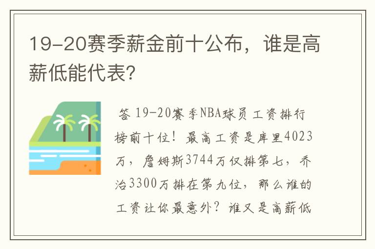 19-20赛季薪金前十公布，谁是高薪低能代表？