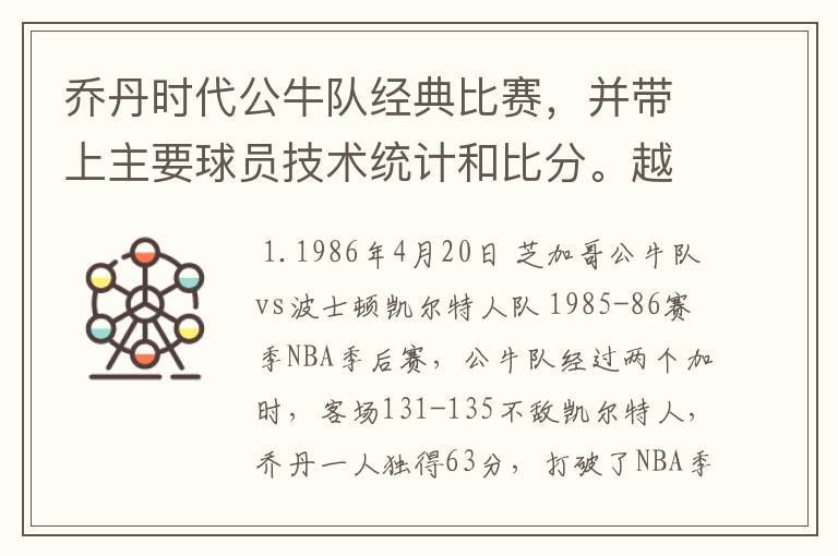 乔丹时代公牛队经典比赛，并带上主要球员技术统计和比分。越多越好。