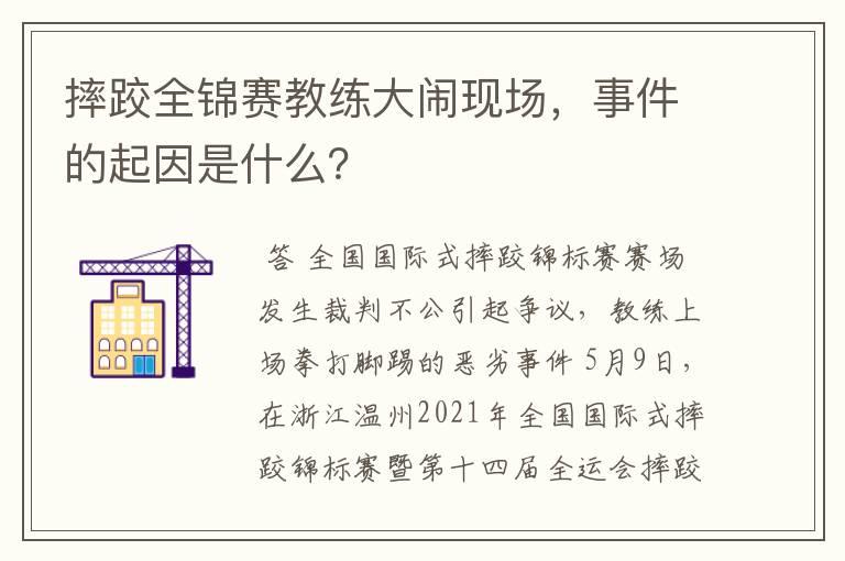 摔跤全锦赛教练大闹现场，事件的起因是什么？