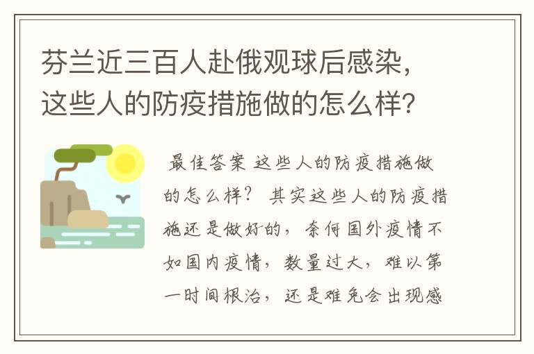 芬兰近三百人赴俄观球后感染，这些人的防疫措施做的怎么样？