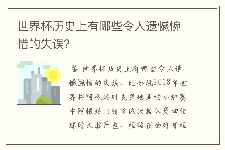 世界杯历史上有哪些令人遗憾惋惜的失误？