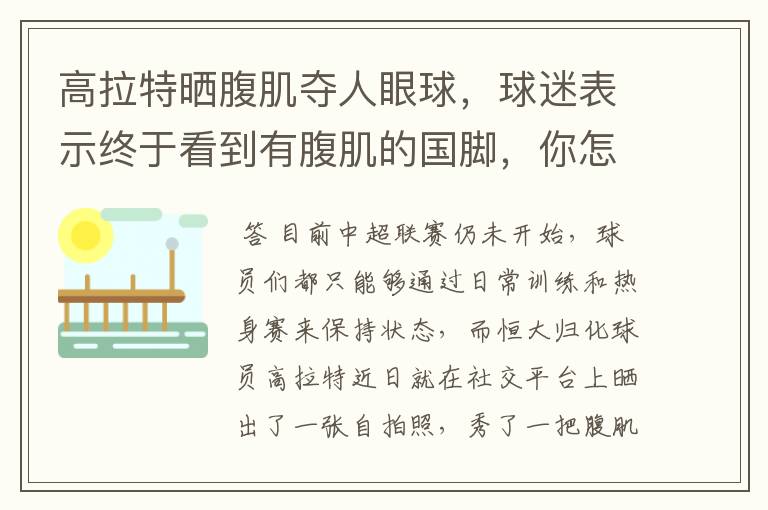 高拉特晒腹肌夺人眼球，球迷表示终于看到有腹肌的国脚，你怎么看？