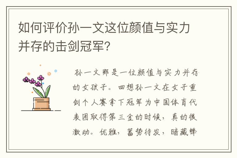 如何评价孙一文这位颜值与实力并存的击剑冠军？