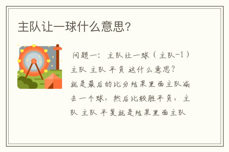 主队让一球什么意思?