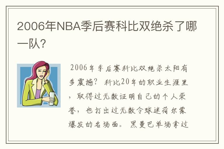 2006年NBA季后赛科比双绝杀了哪一队？