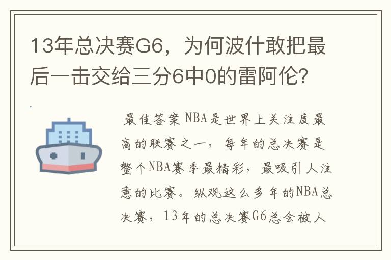 13年总决赛G6，为何波什敢把最后一击交给三分6中0的雷阿伦？