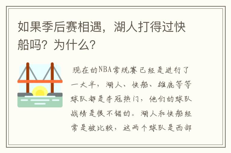 如果季后赛相遇，湖人打得过快船吗？为什么？