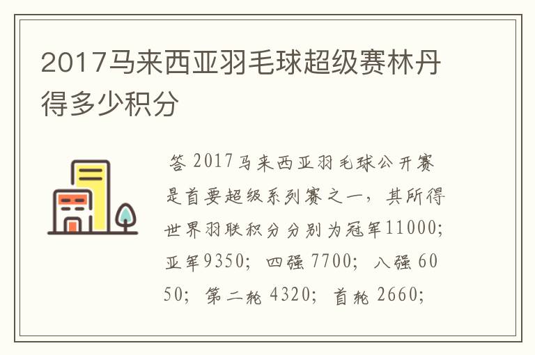 2017马来西亚羽毛球超级赛林丹得多少积分