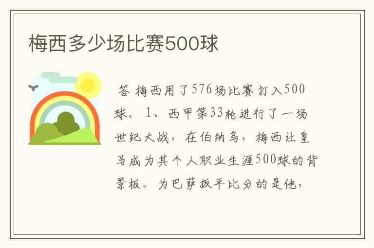 梅西多少场比赛500球