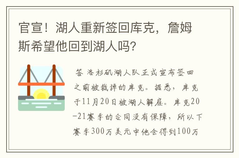 官宣！湖人重新签回库克，詹姆斯希望他回到湖人吗？