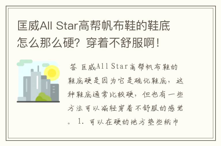 匡威All Star高帮帆布鞋的鞋底怎么那么硬？穿着不舒服啊！