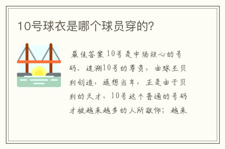 10号球衣是哪个球员穿的？