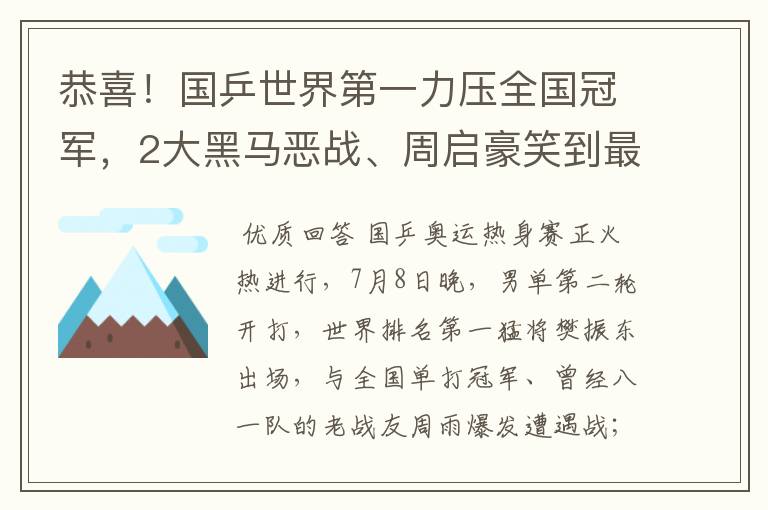 恭喜！国乒世界第一力压全国冠军，2大黑马恶战、周启豪笑到最后