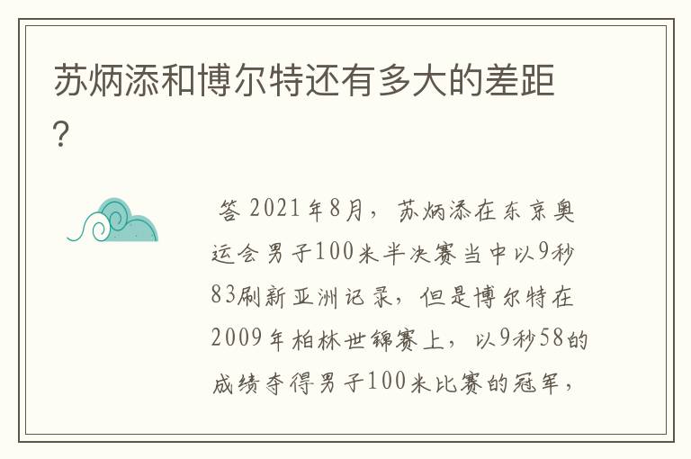 苏炳添和博尔特还有多大的差距？