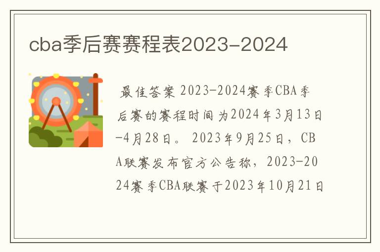 cba季后赛赛程表2023-2024