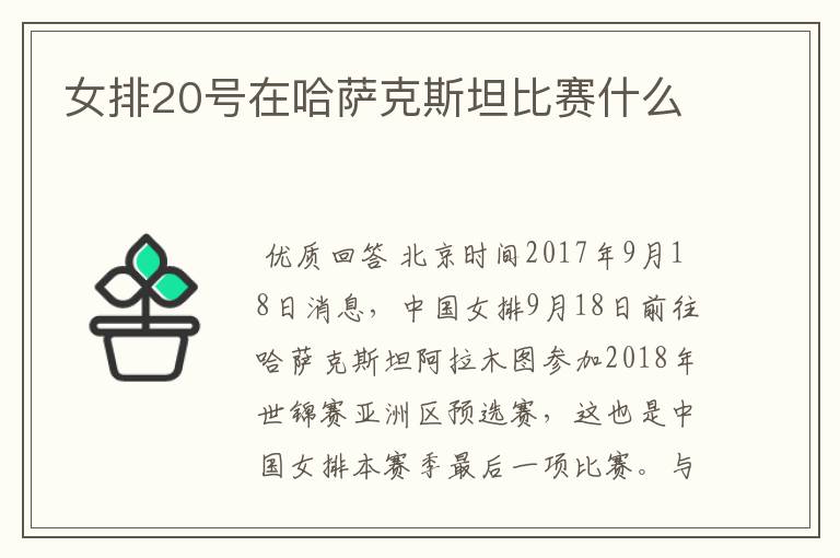 女排20号在哈萨克斯坦比赛什么