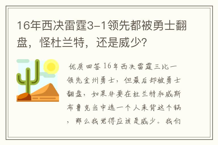 16年西决雷霆3-1领先都被勇士翻盘，怪杜兰特，还是威少？