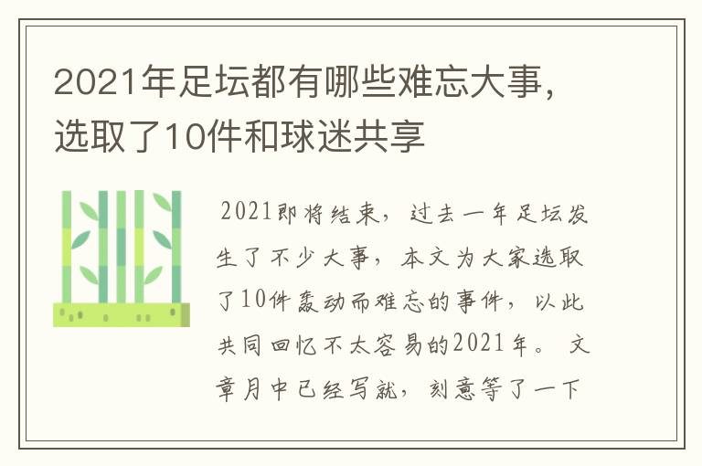 2021年足坛都有哪些难忘大事，选取了10件和球迷共享