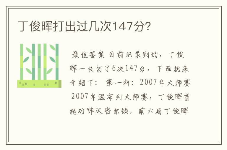 丁俊晖打出过几次147分？