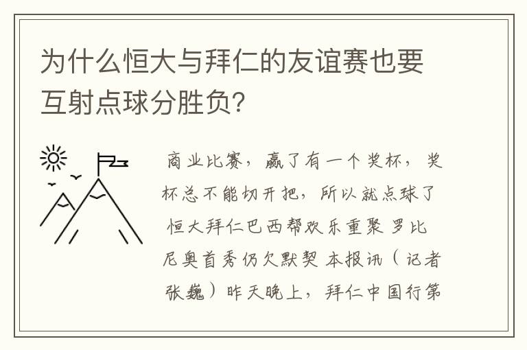 为什么恒大与拜仁的友谊赛也要互射点球分胜负？