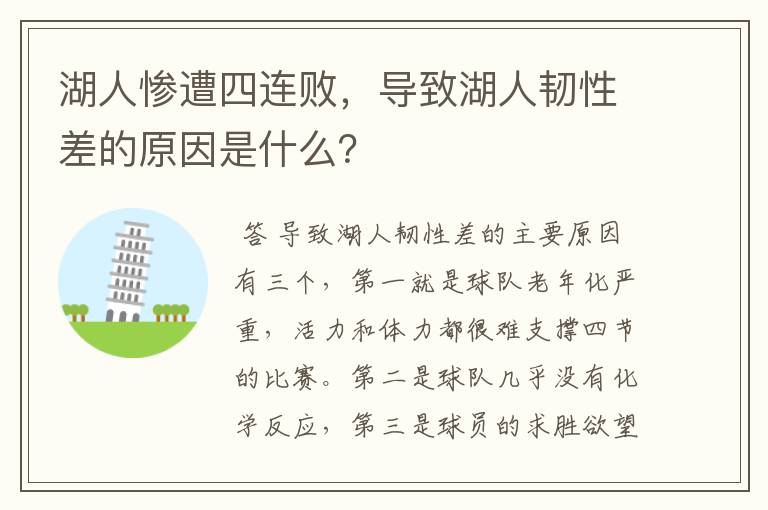 湖人惨遭四连败，导致湖人韧性差的原因是什么？