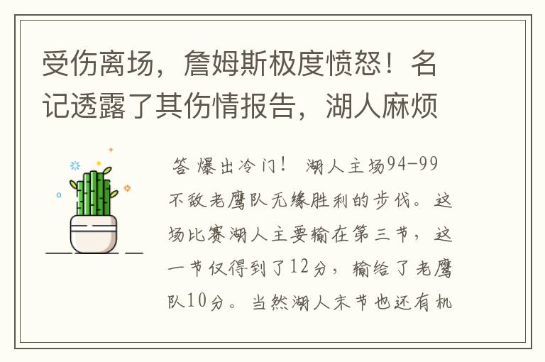 受伤离场，詹姆斯极度愤怒！名记透露了其伤情报告，湖人麻烦了