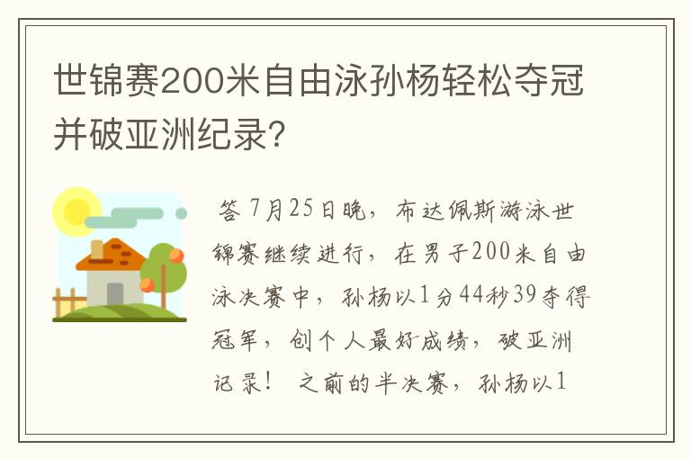 世锦赛200米自由泳孙杨轻松夺冠并破亚洲纪录？